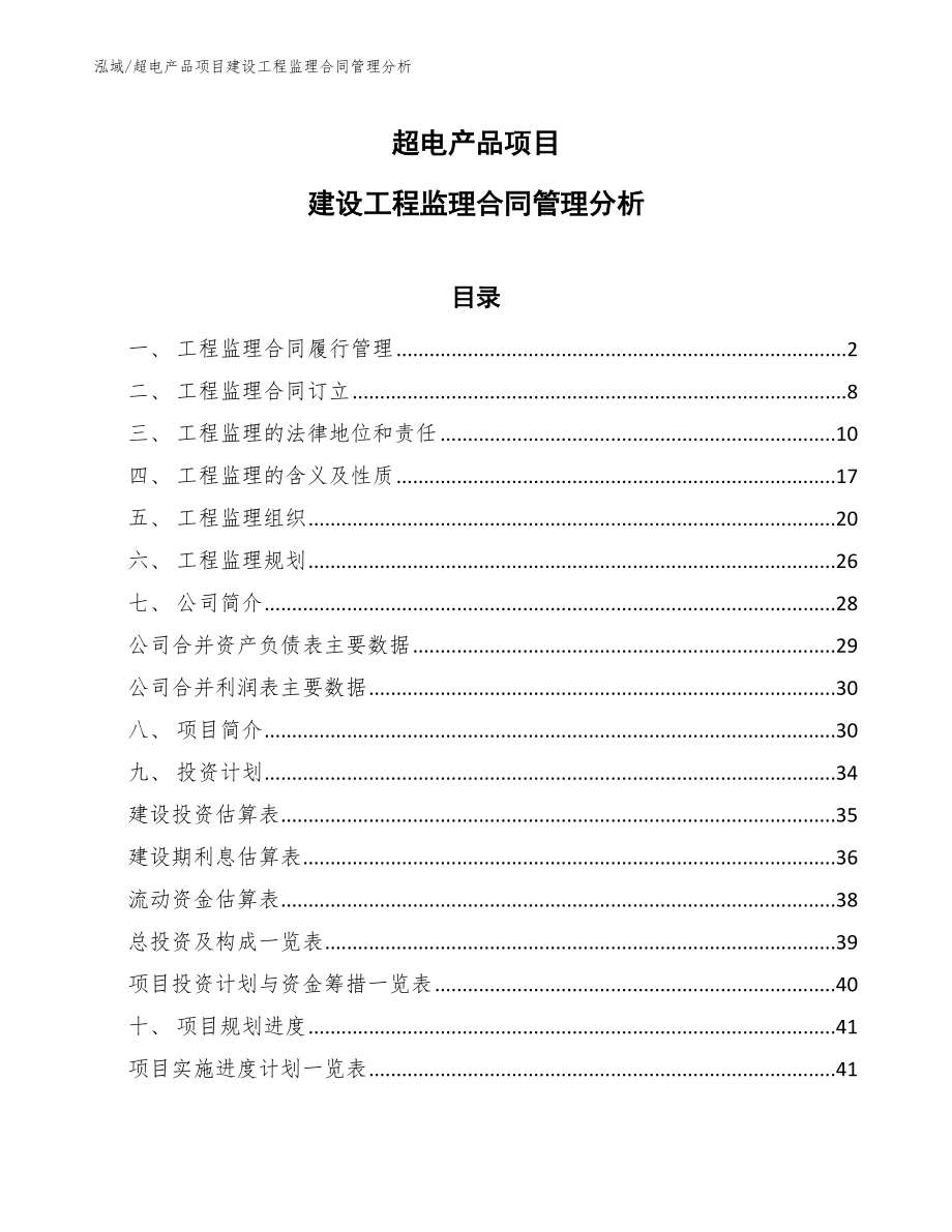 超电产品项目建设工程监理合同管理分析_第1页