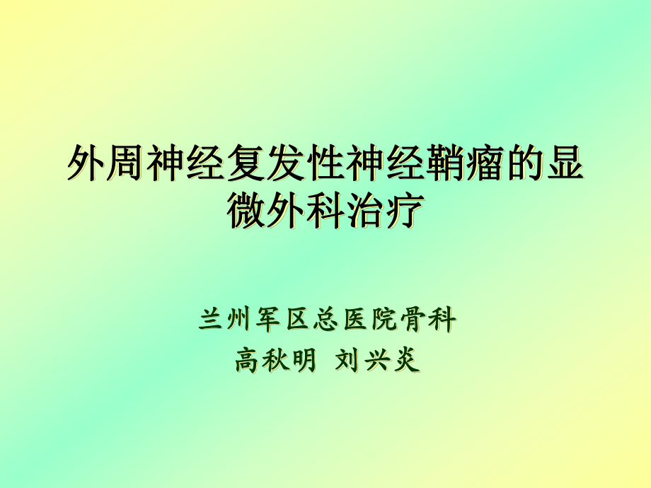 神经复发性神经鞘瘤的显微外科治疗_第1页