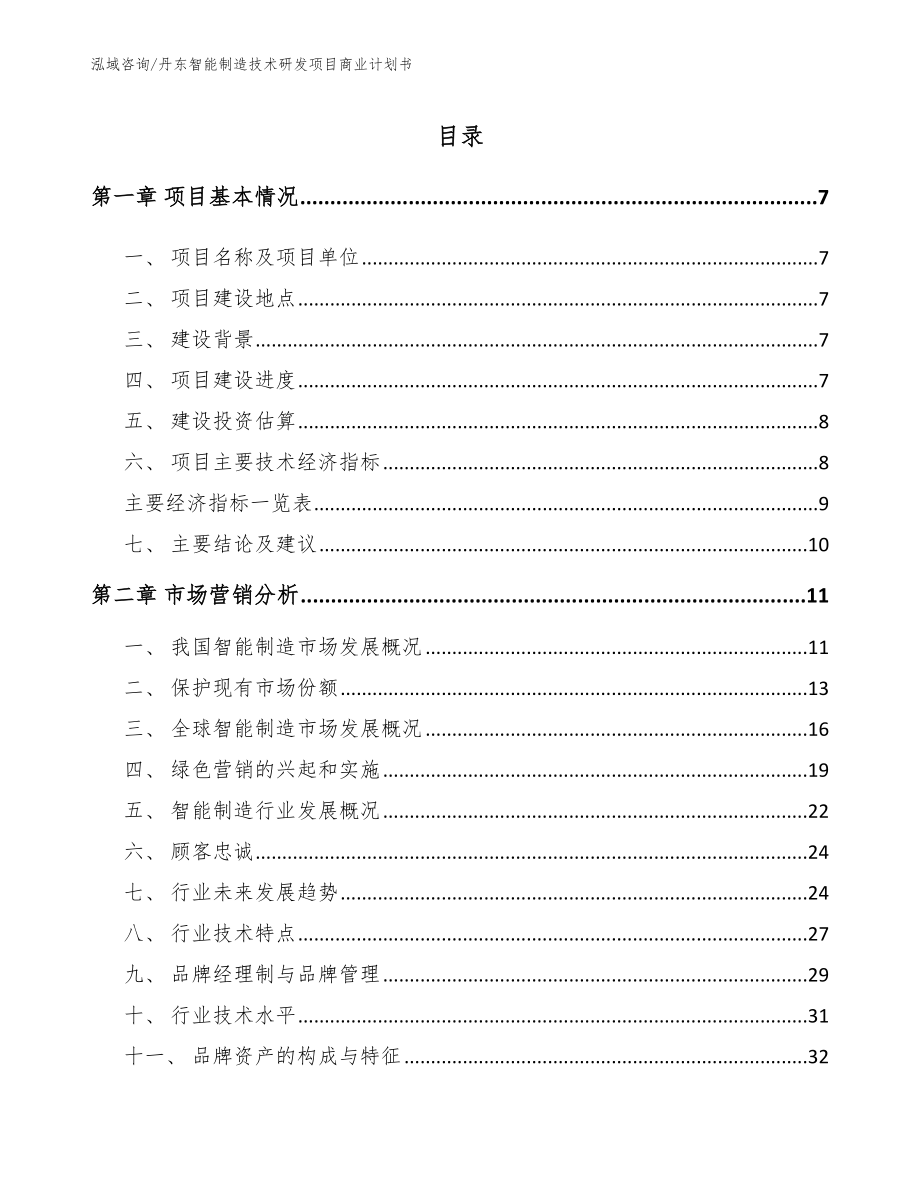 丹东智能制造技术研发项目商业计划书_第1页