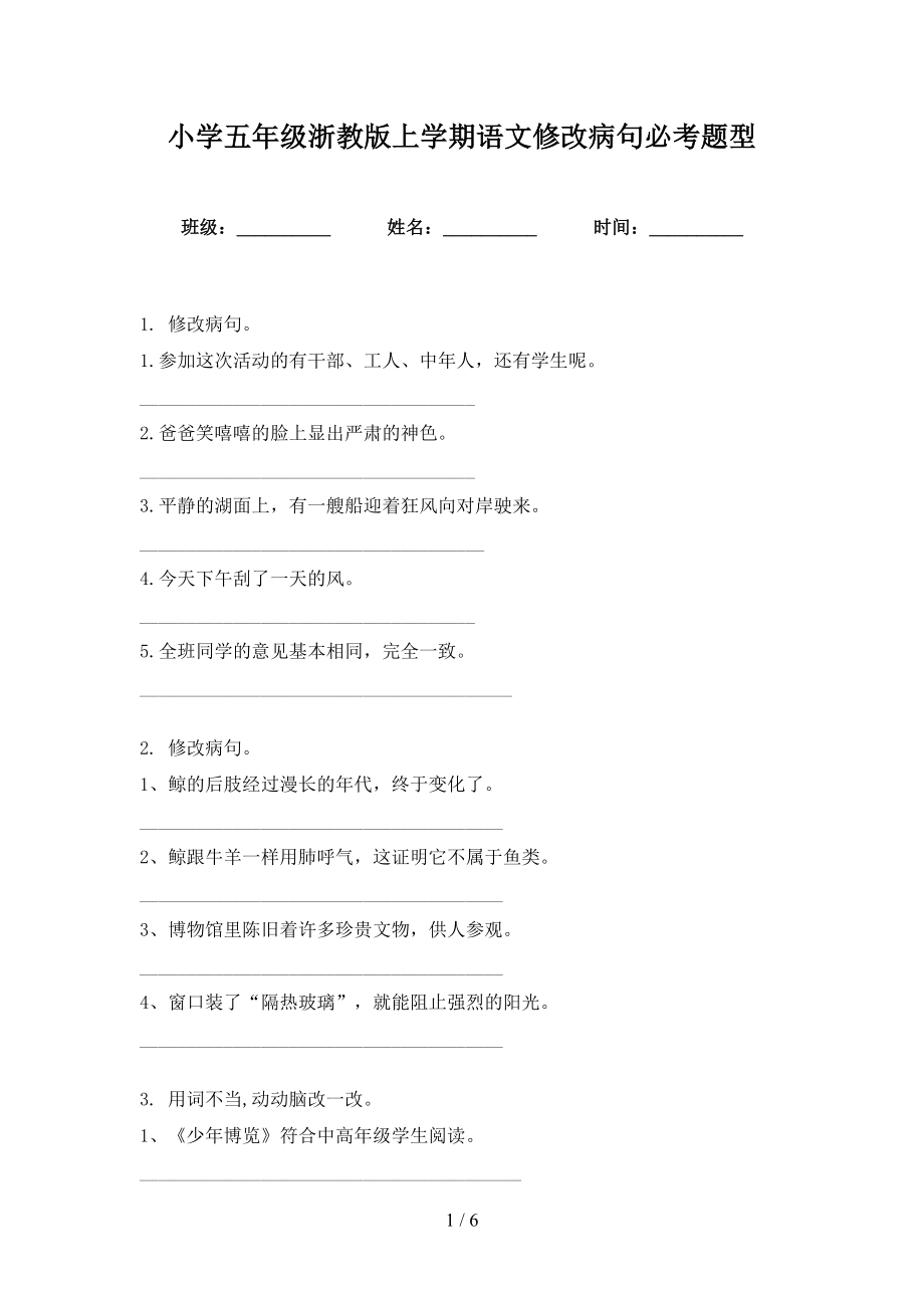 小学五年级浙教版上学期语文修改病句必考题型_第1页