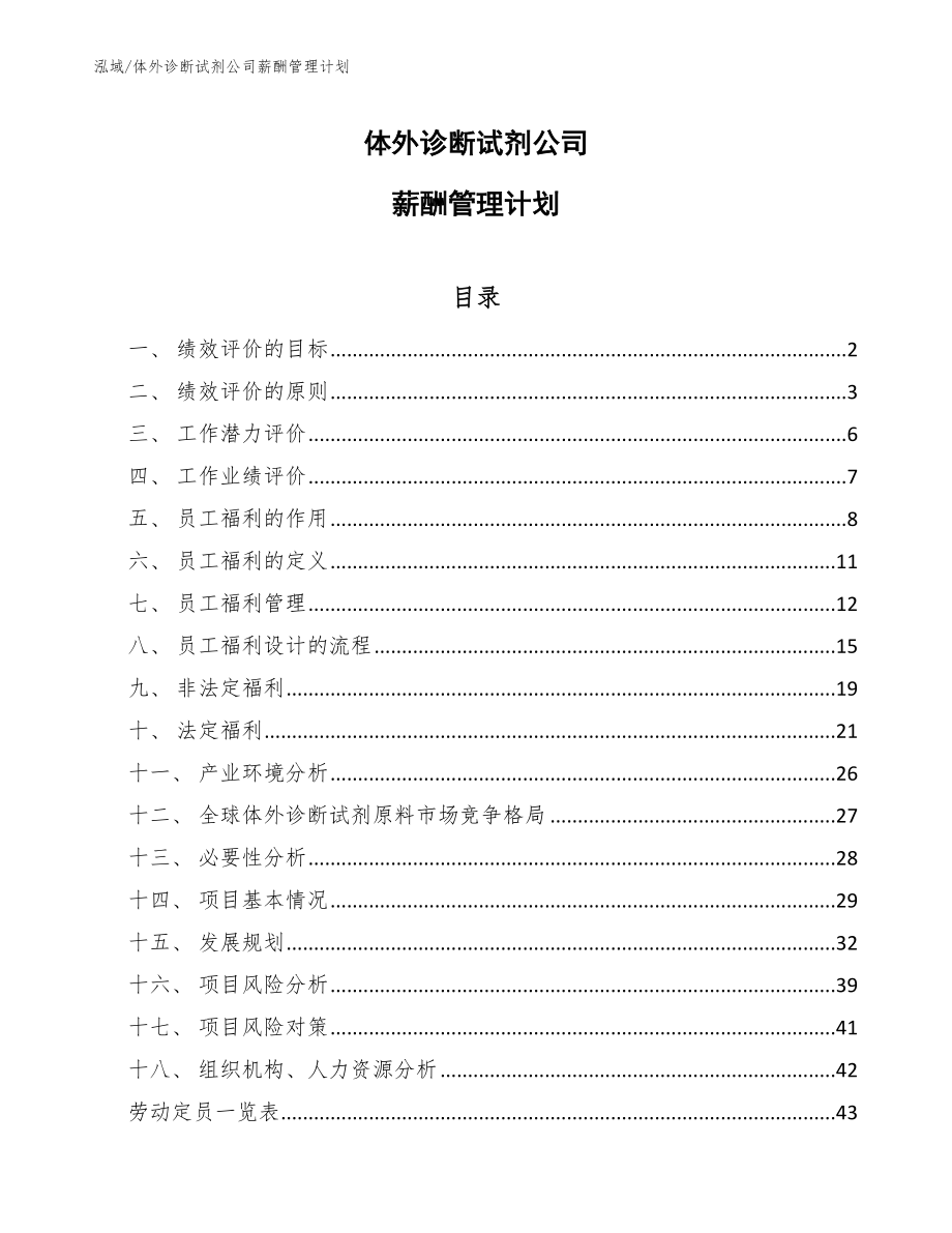 体外诊断试剂公司薪酬管理计划_参考_第1页