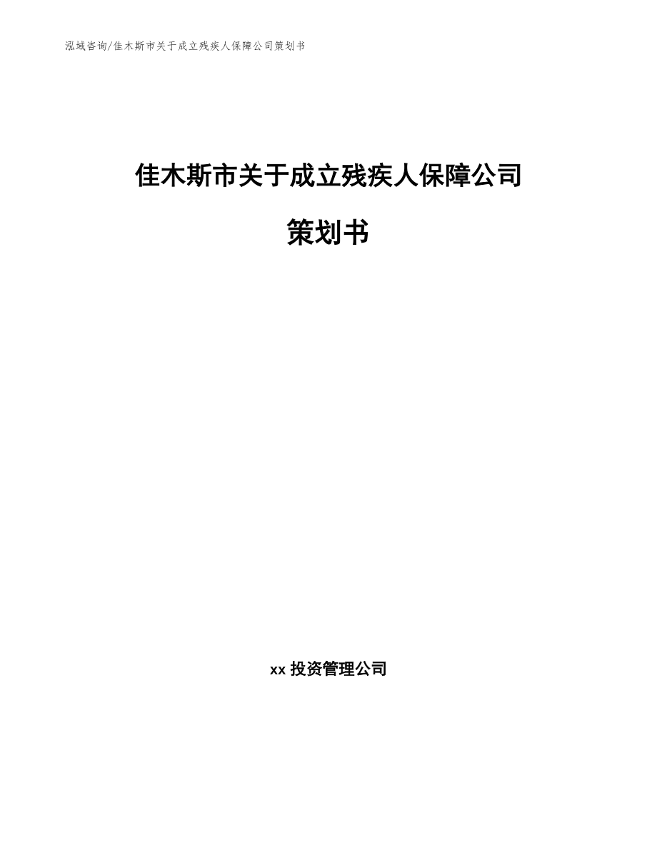 佳木斯市关于成立残疾人保障公司策划书【模板范本】_第1页