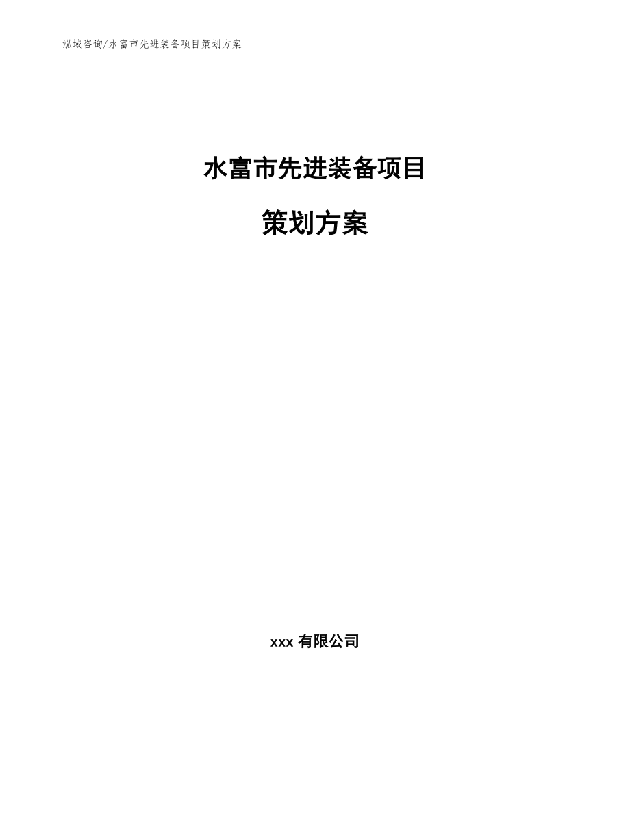 水富市先进装备项目策划方案_第1页
