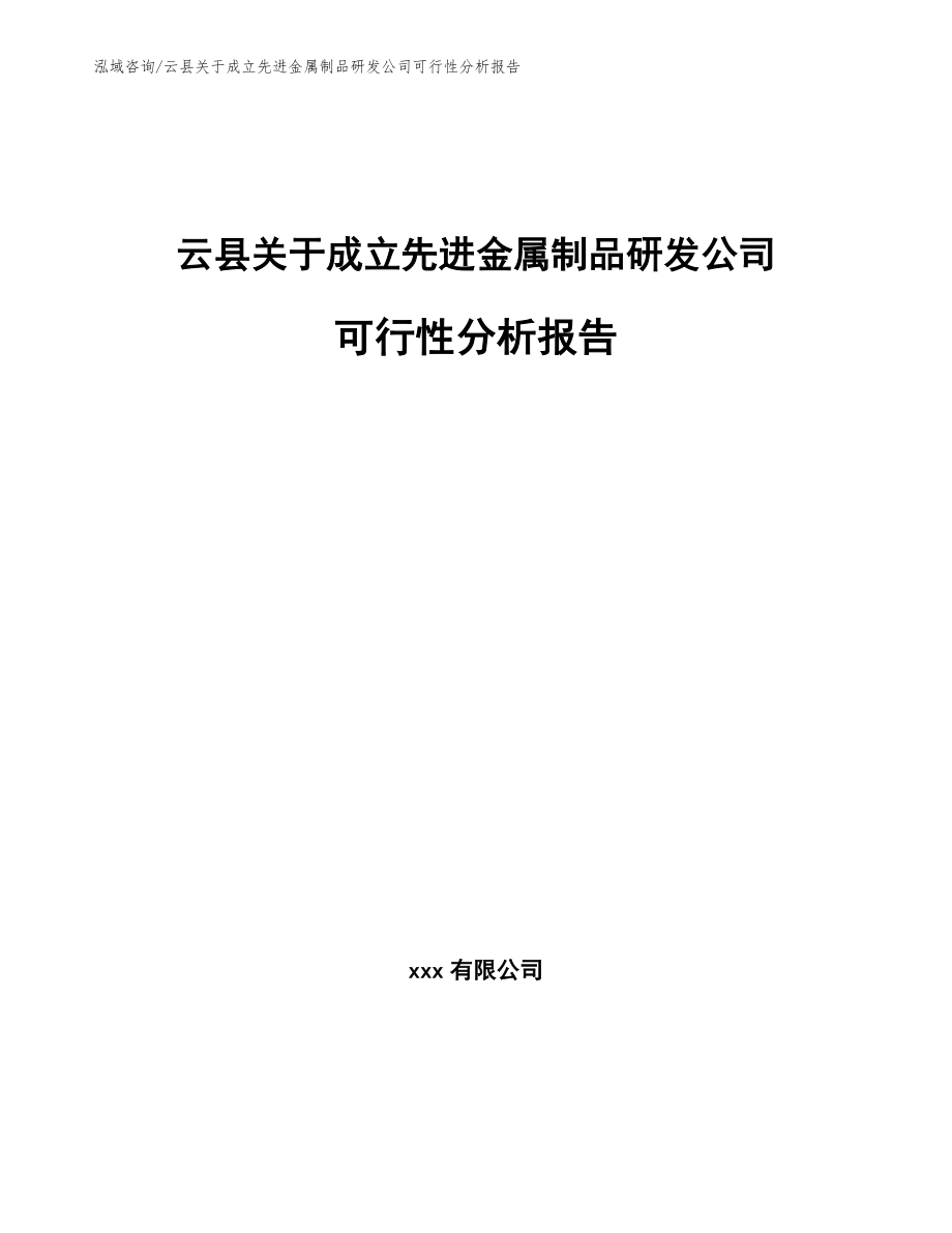 云县关于成立先进金属制品研发公司可行性分析报告（模板范本）_第1页