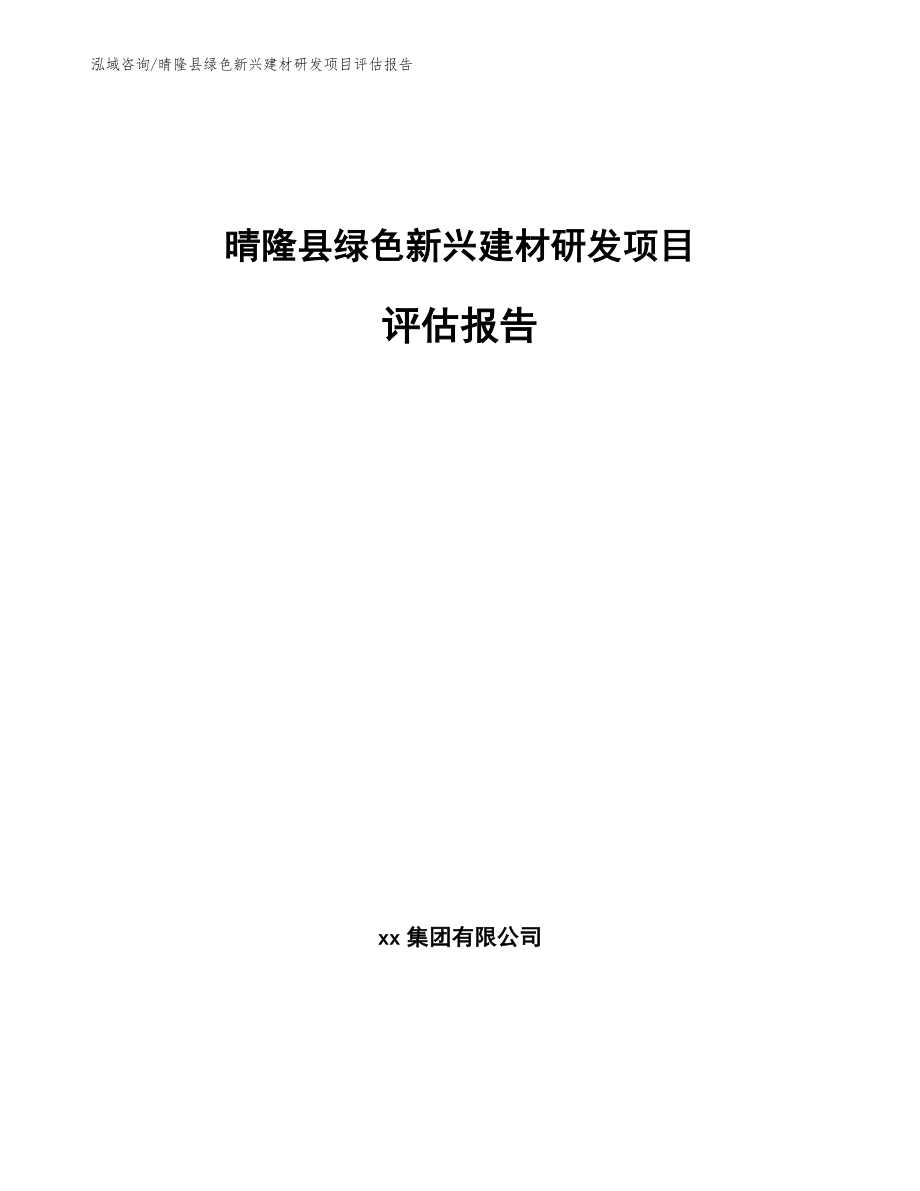 晴隆县绿色新兴建材研发项目评估报告【范文】_第1页
