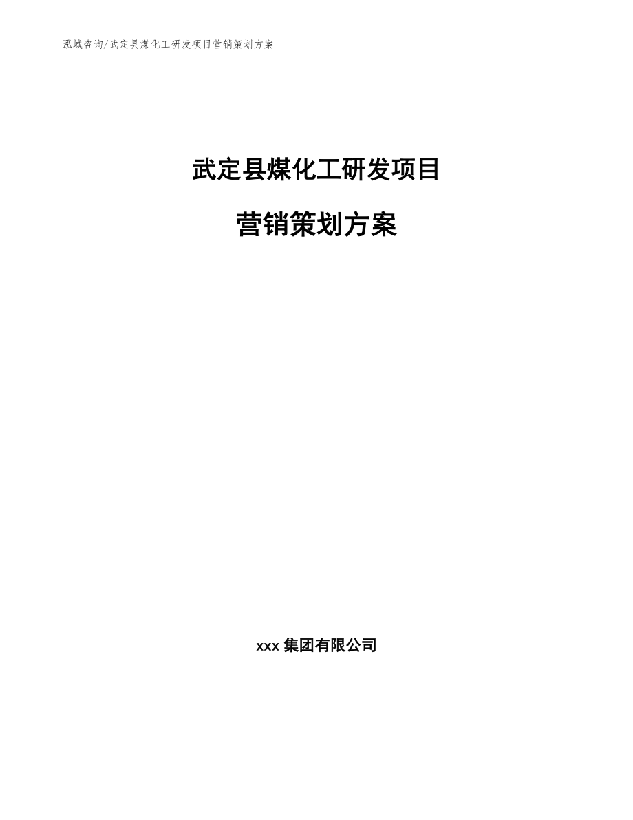 武定县煤化工研发项目营销策划方案模板_第1页