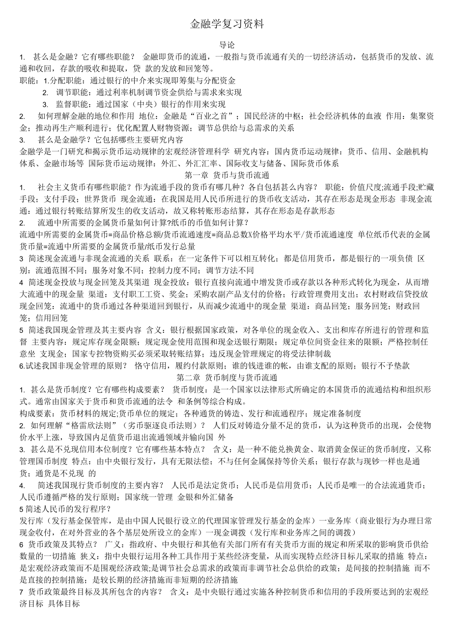 金融学复习资料_第1页