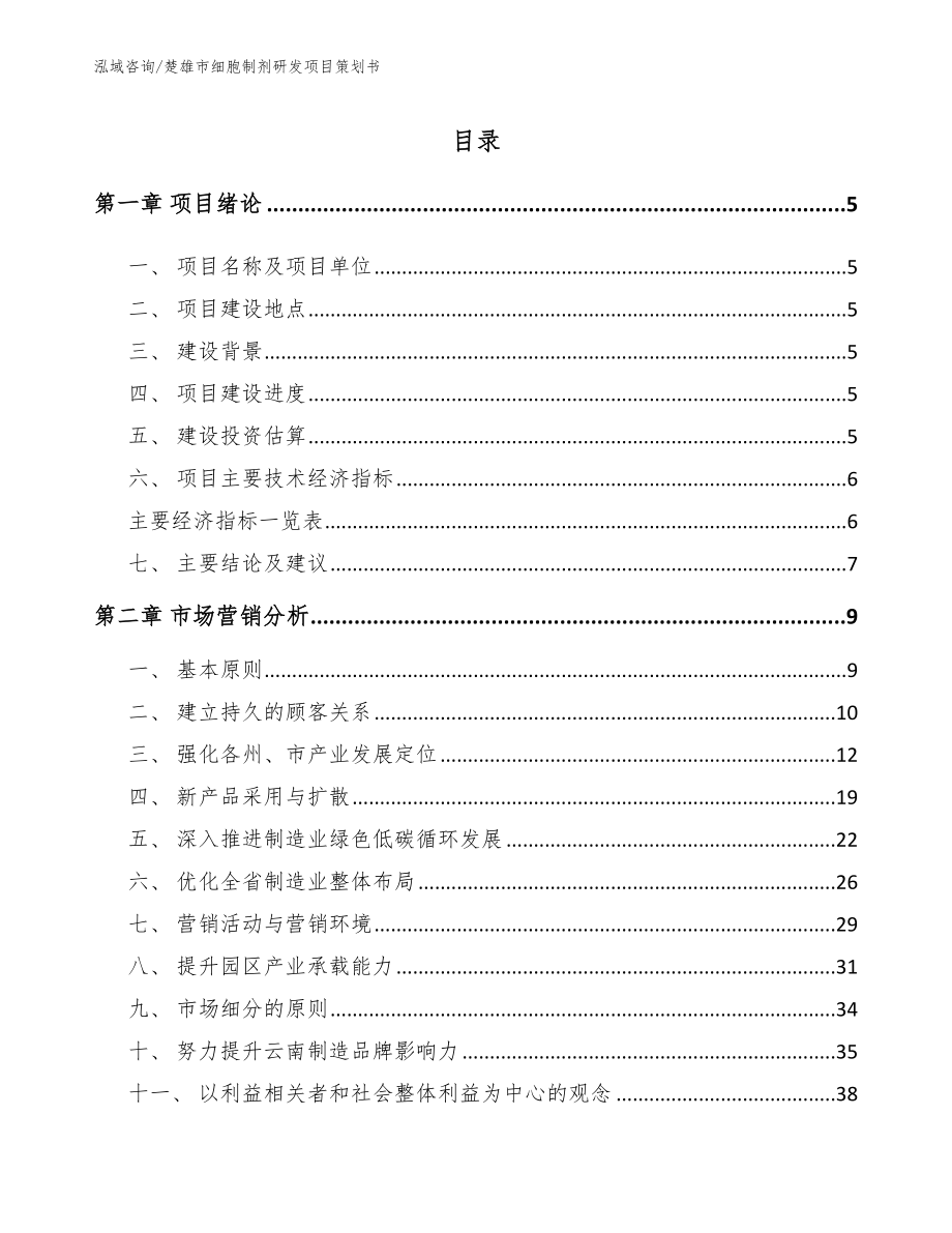 楚雄市细胞制剂研发项目策划书【模板范文】_第1页