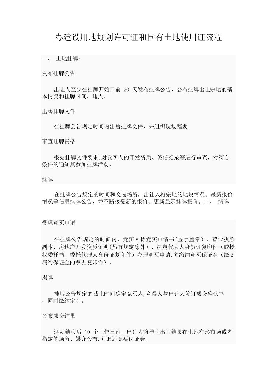 办建设用地规划许可证和国有土地使用证流程_第1页