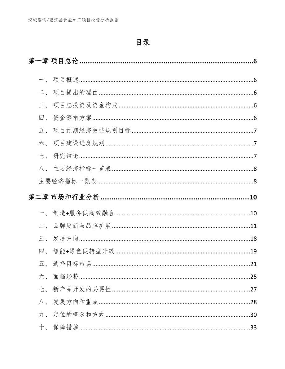 望江县食盐加工项目投资分析报告_第1页