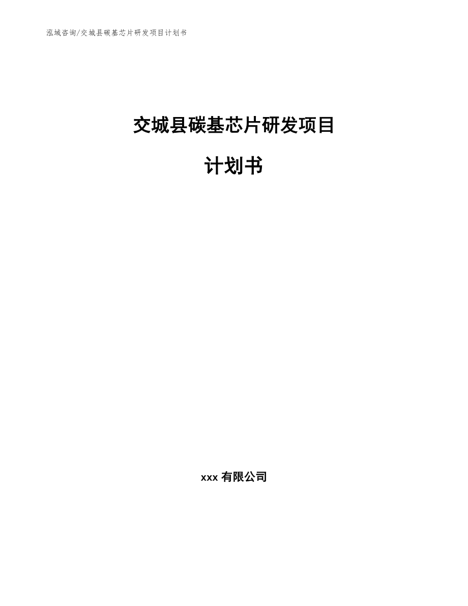 交城县碳基芯片研发项目计划书_第1页
