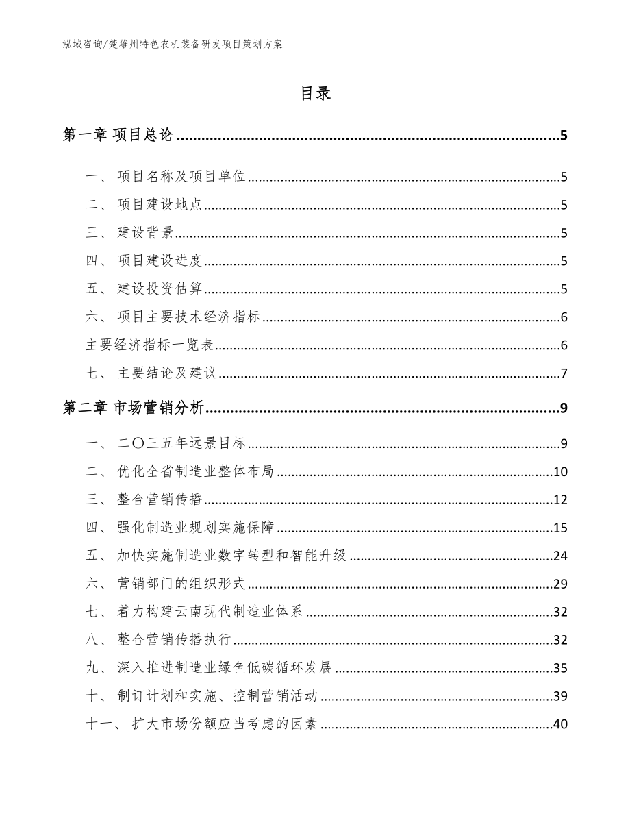 楚雄州特色农机装备研发项目策划方案_参考模板_第1页