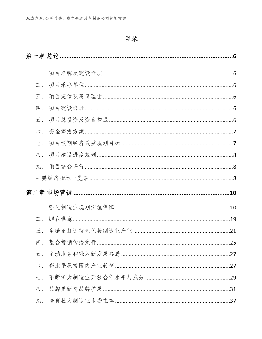 会泽县关于成立先进装备制造公司策划方案_第1页