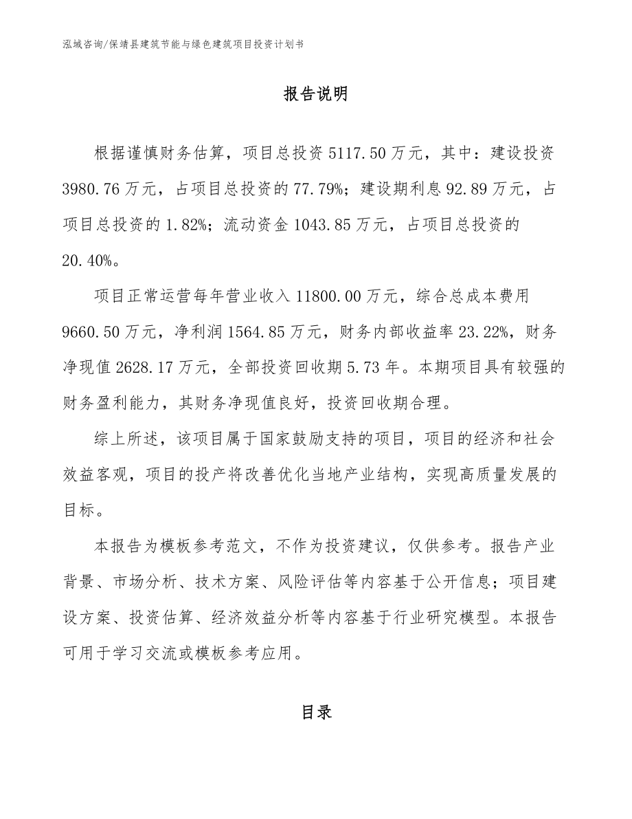 保靖县建筑节能与绿色建筑项目投资计划书_第1页