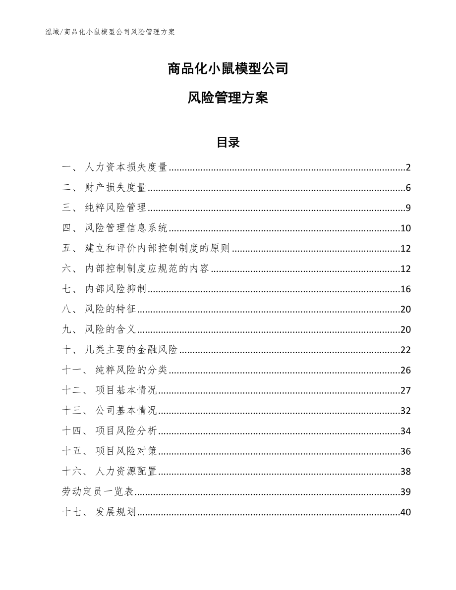 商品化小鼠模型公司风险管理方案_第1页