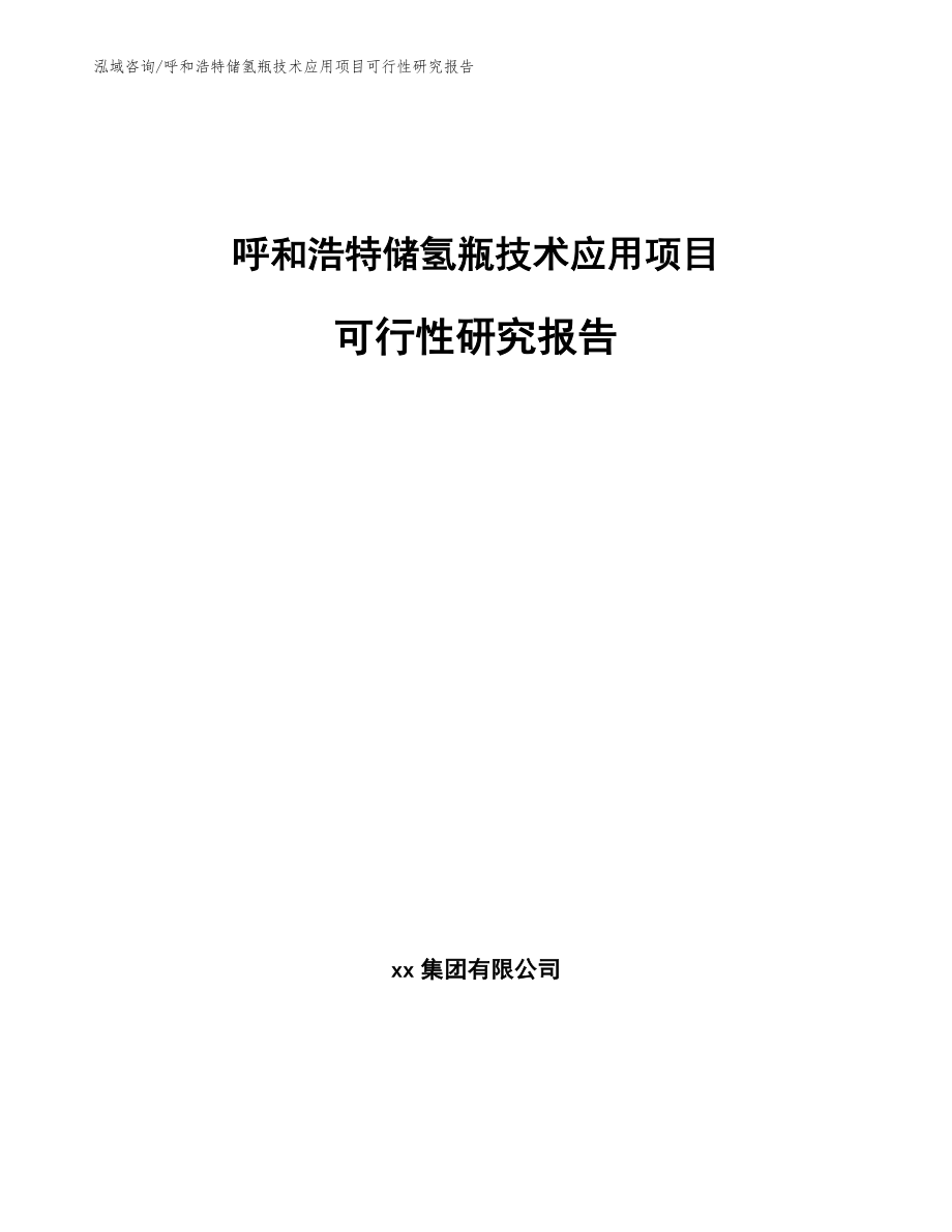 呼和浩特储氢瓶技术应用项目可行性研究报告（范文模板）_第1页