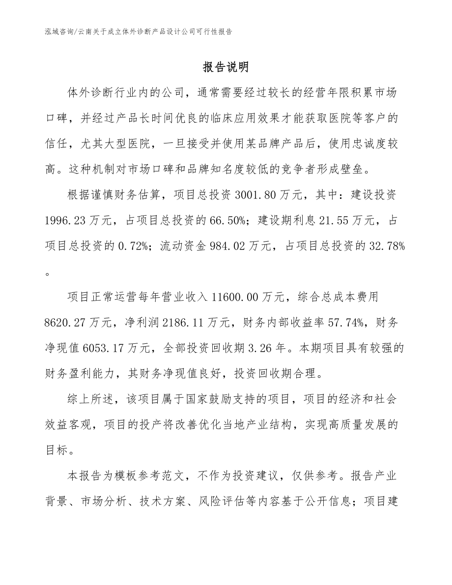 云南关于成立体外诊断产品设计公司可行性报告_模板范文_第1页