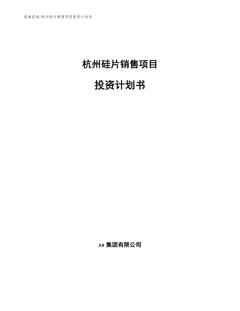 杭州硅片销售项目投资计划书_第1页