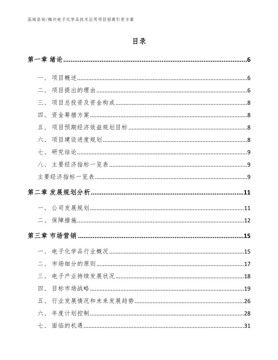 梅州电子化学品技术应用项目招商引资方案_模板范文_第1页