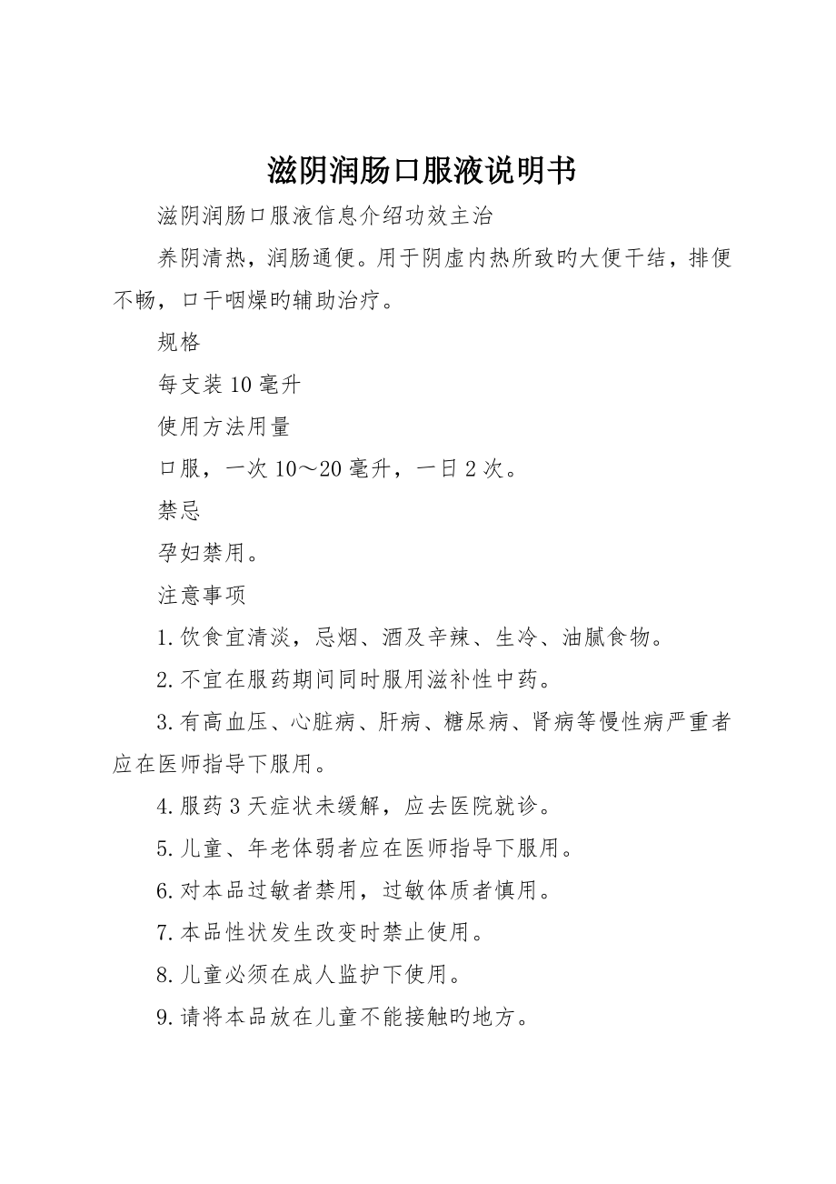 滋阴润肠口服液说明书_第1页