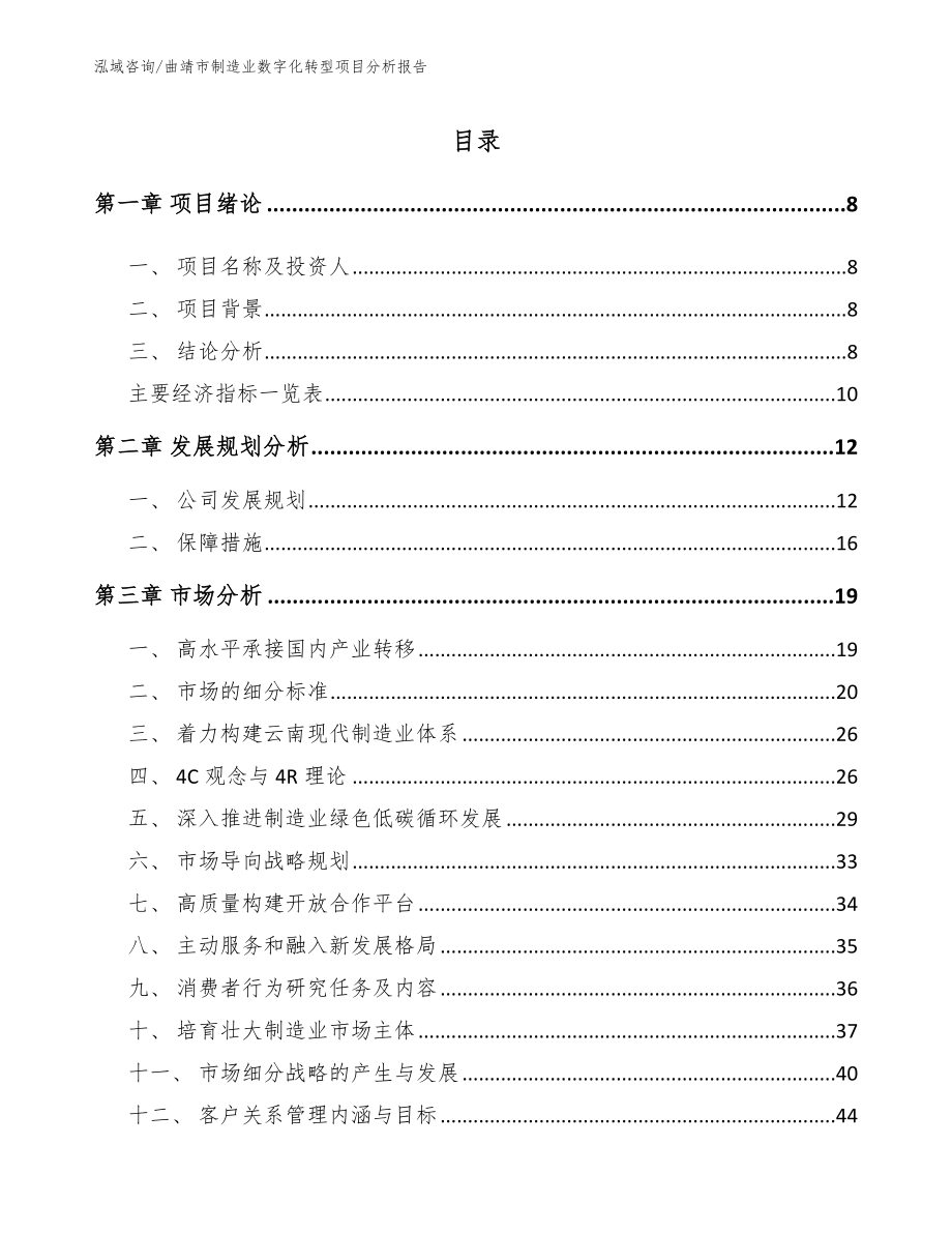 曲靖市制造业数字化转型项目分析报告_模板参考_第1页