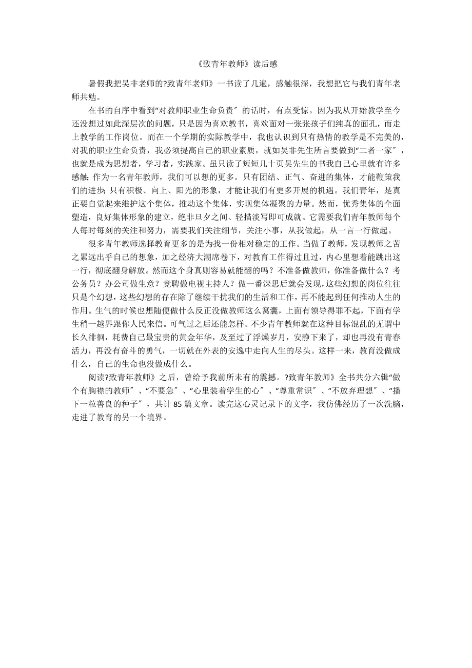 《致青年教师》读后感_第1页