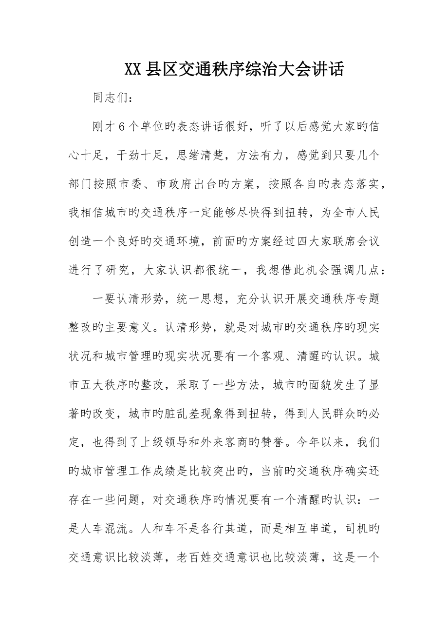 县区交通秩序综治大会致辞_第1页