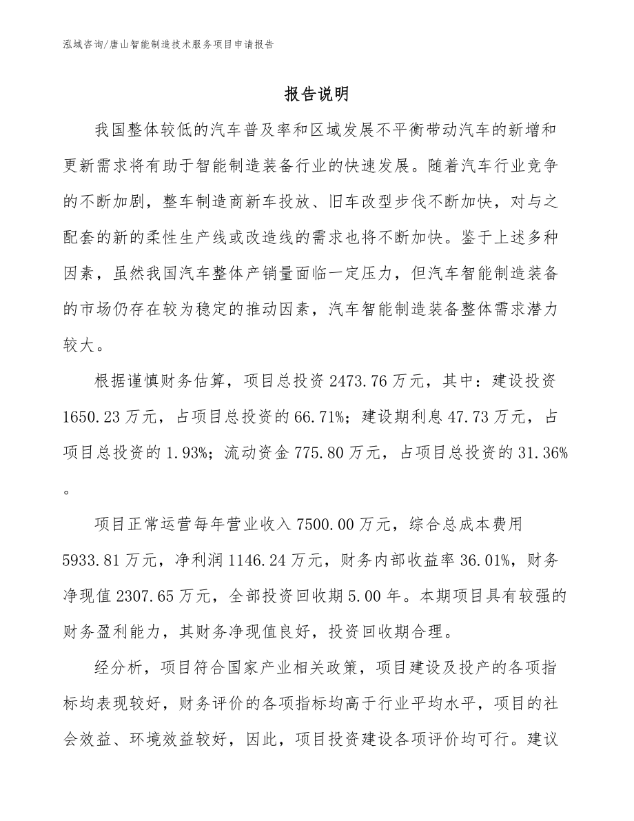 唐山智能制造技术服务项目申请报告【范文参考】_第1页