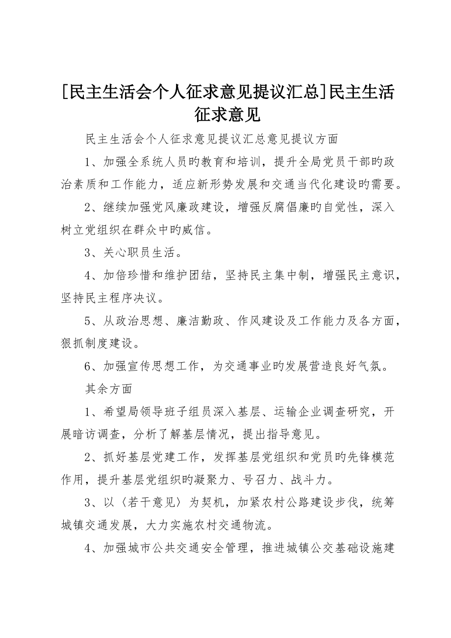 民主生活会个人征求意见建议汇总民主生活征求意见_第1页