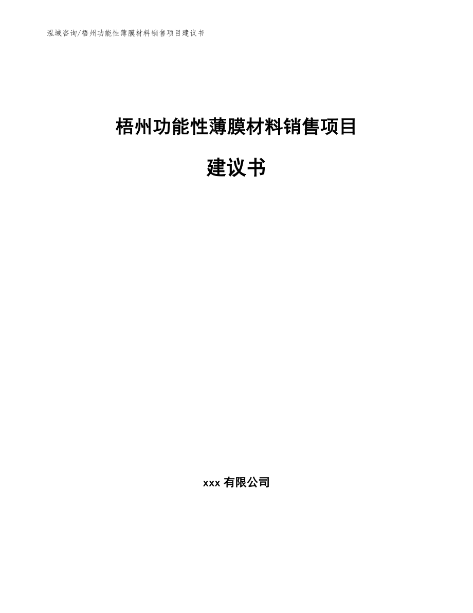 梧州功能性薄膜材料销售项目建议书_模板_第1页