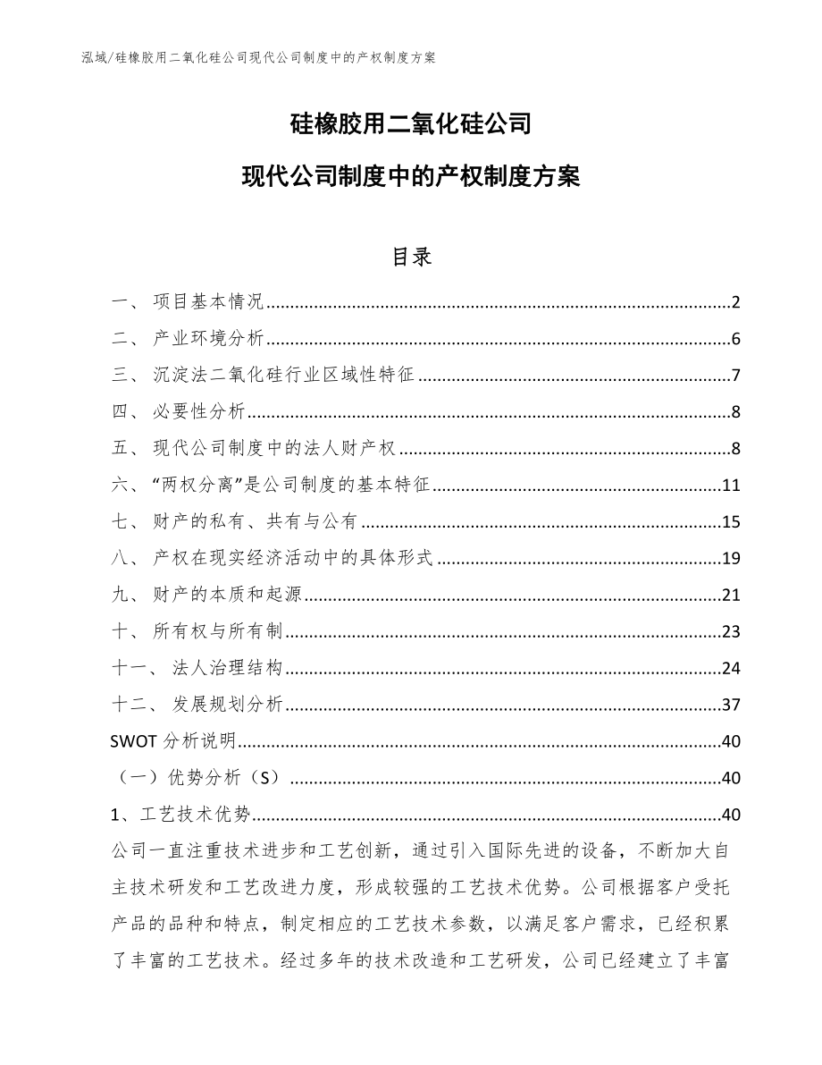硅橡胶用二氧化硅公司现代公司制度中的产权制度方案_范文_第1页