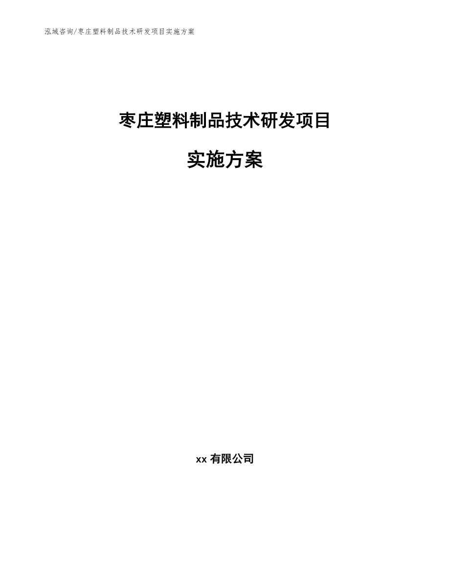 枣庄塑料制品技术研发项目实施方案【模板范文】_第1页