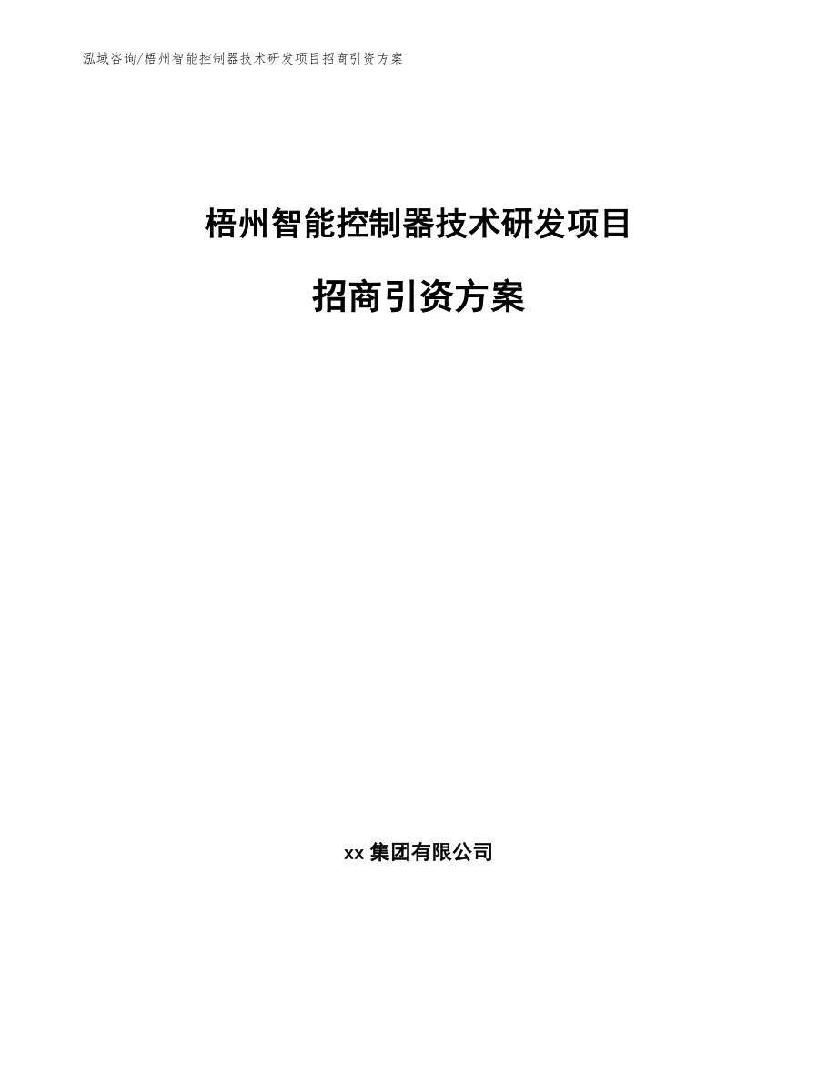 梧州智能控制器技术研发项目招商引资方案_第1页