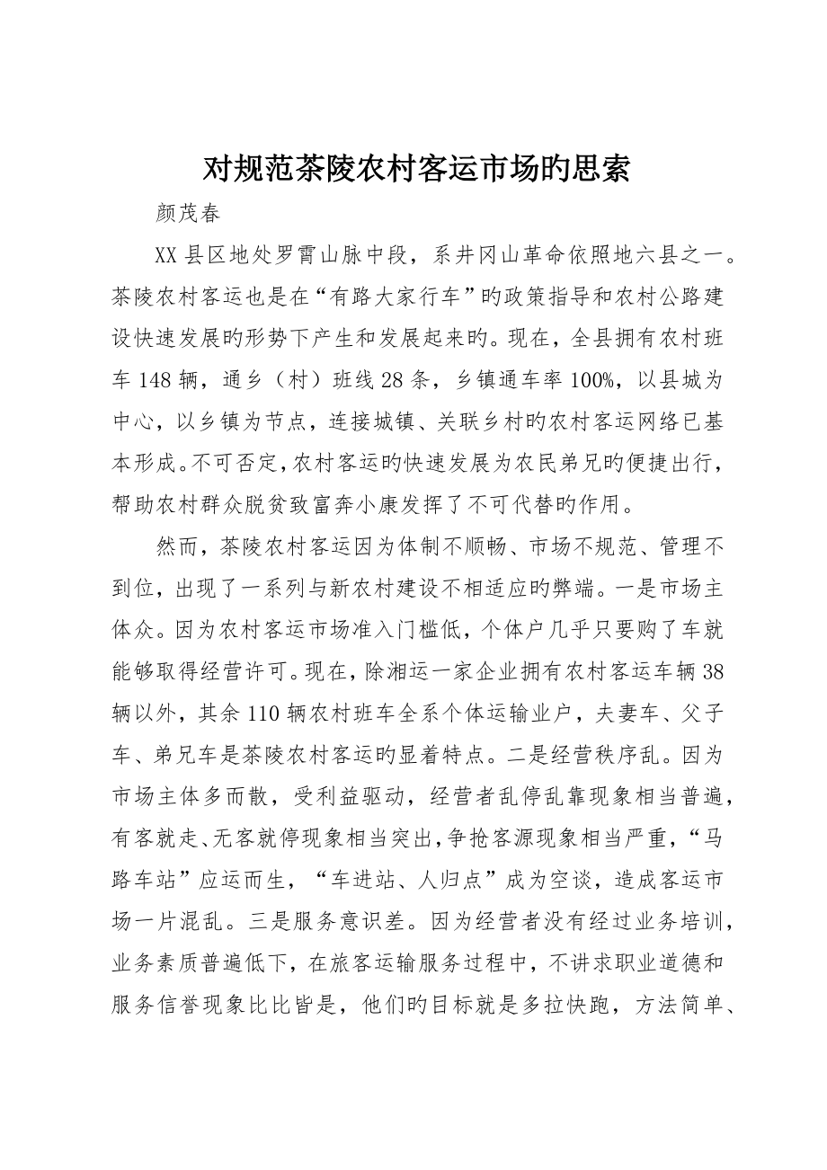 对规范茶陵农村客运市场的思考_第1页