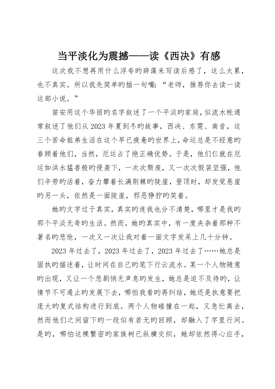 当平淡化为震撼——读《西决》有感_第1页