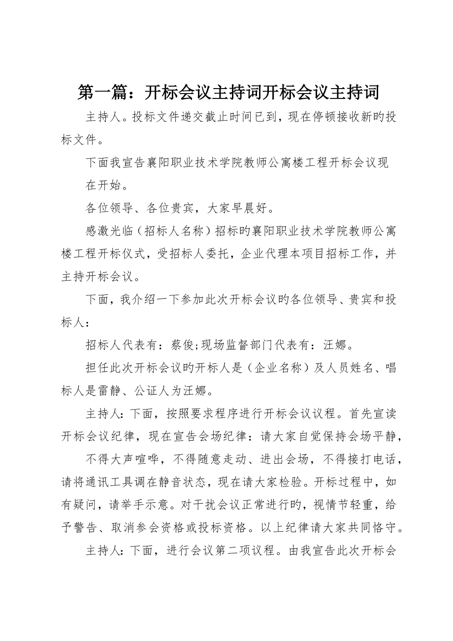 开标会议主持词开标会议主持词_第1页