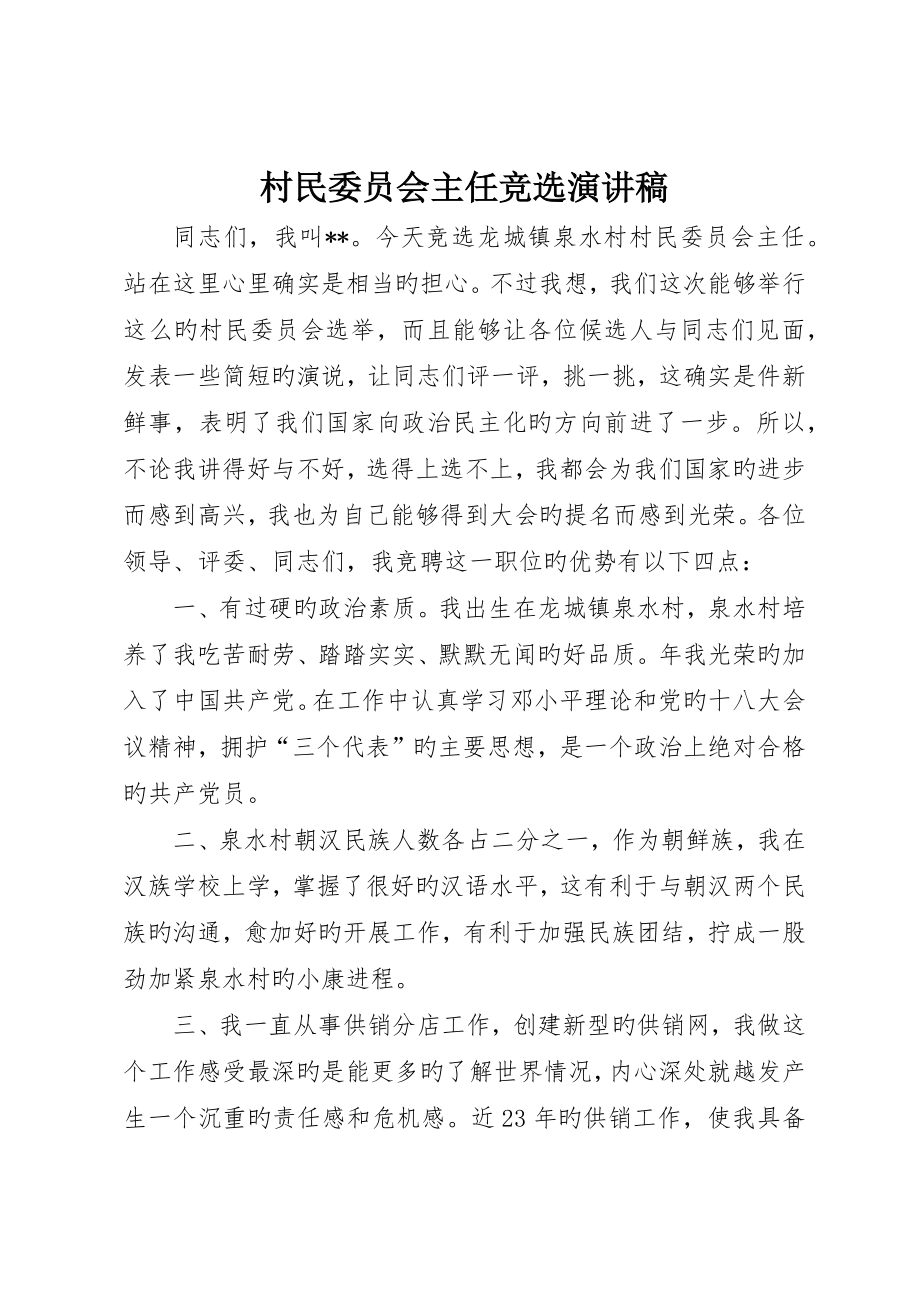 村民委员会主任竞选演讲稿_第1页