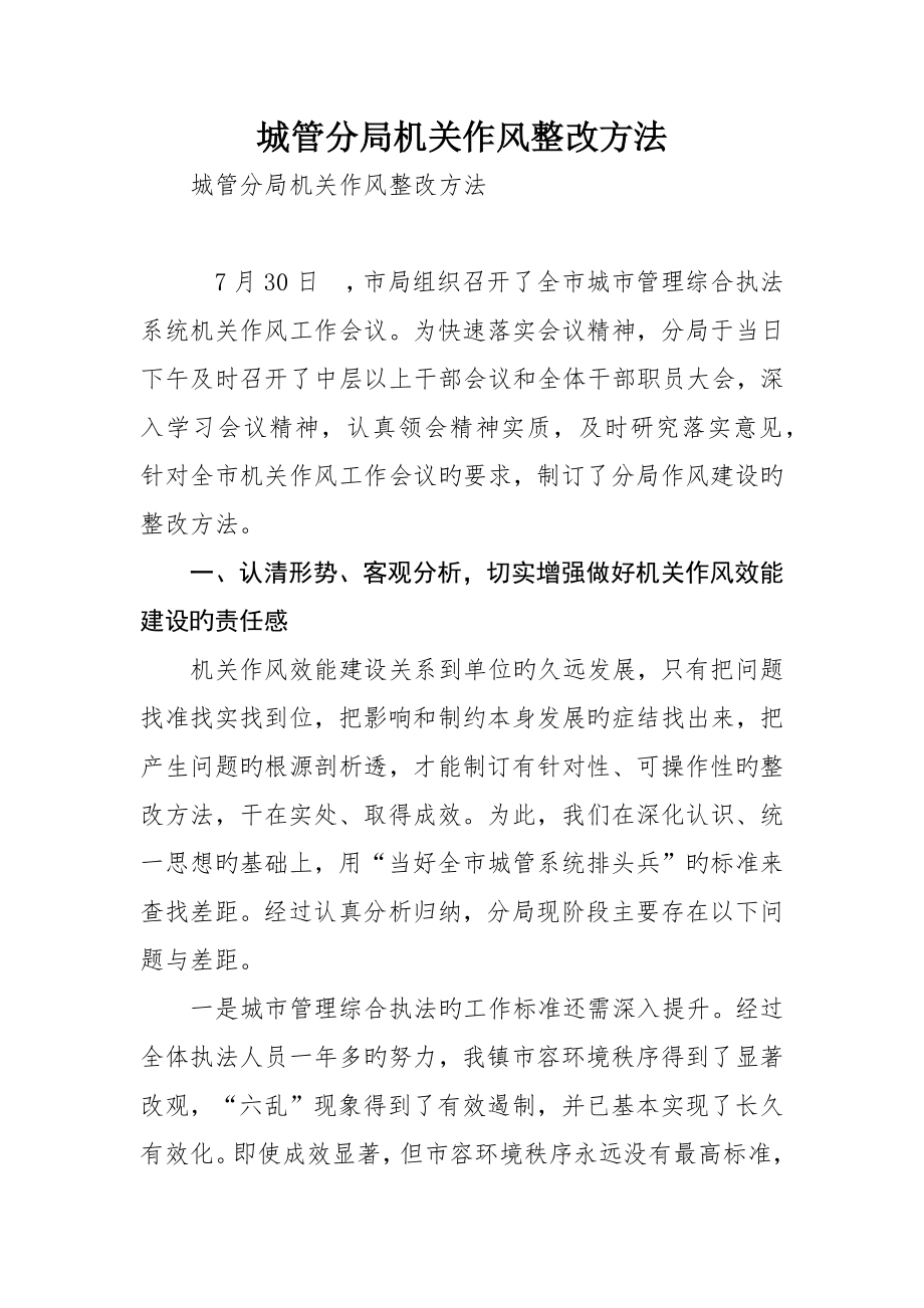 城管分局机关作风整改措施_第1页