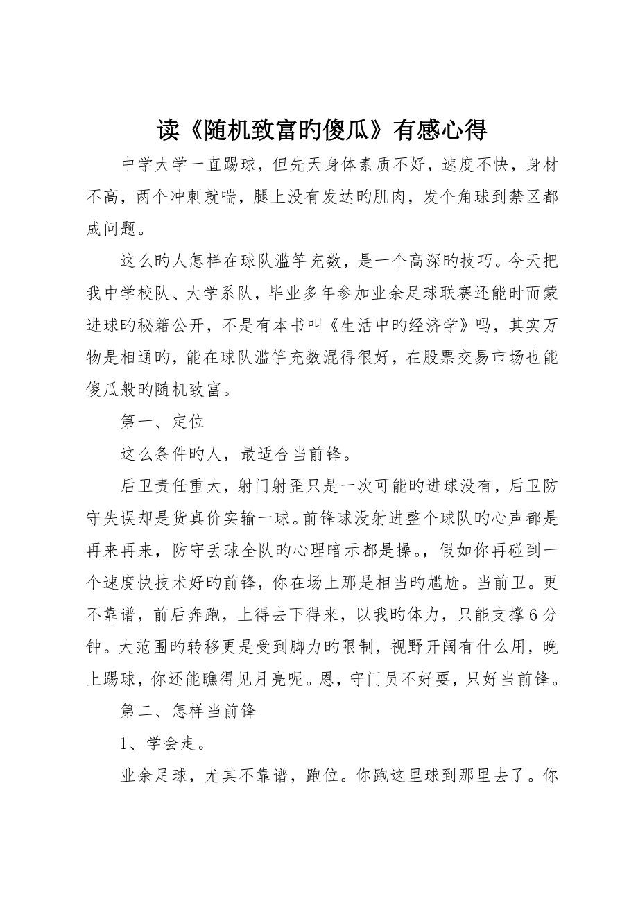 读《随机致富的傻瓜》有感心得_第1页