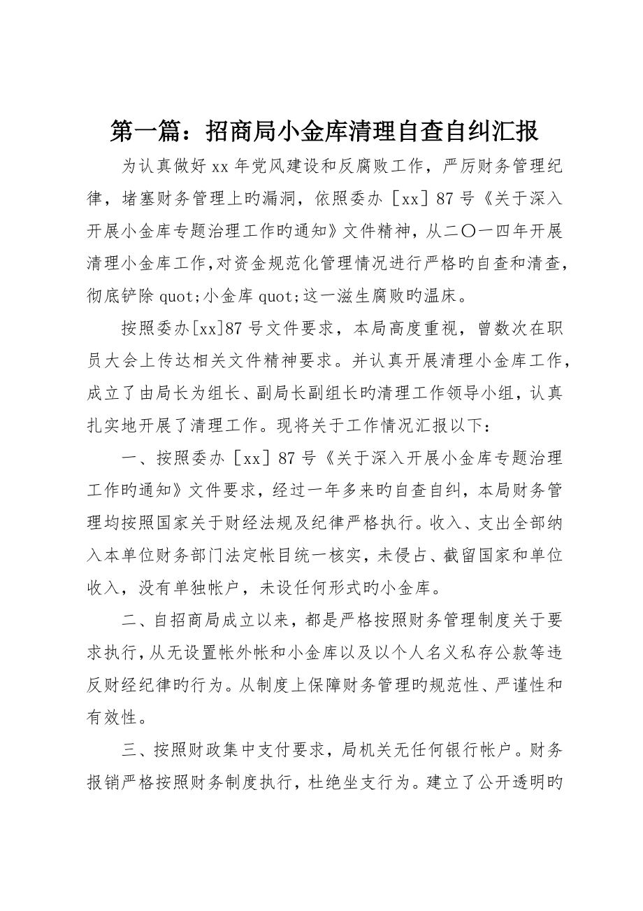 招商局小金库清理自查自纠报告_第1页