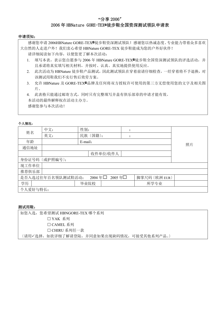 徒步鞋全国资深测试领队申请表_第1页
