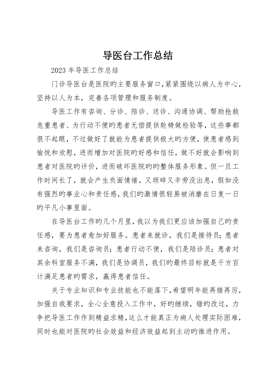 导医台工作总结_第1页