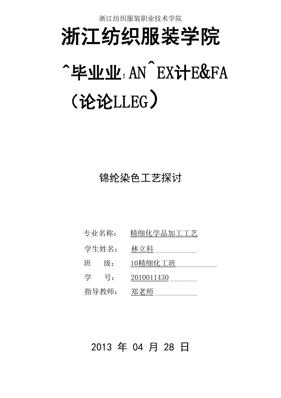 锦纶染色工艺探讨_第1页