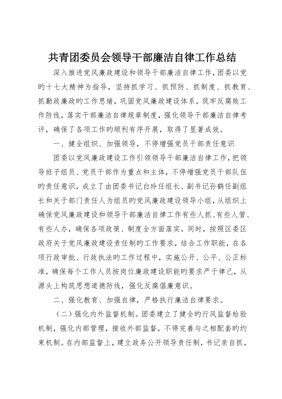 共青团委员会领导干部廉洁自律工作总结_第1页