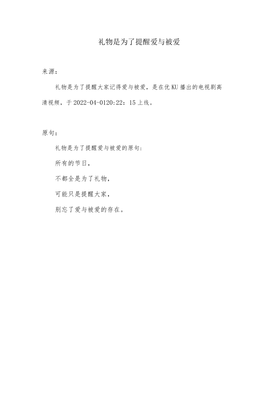 礼物是为了提醒爱与被爱出处及原句_第1页