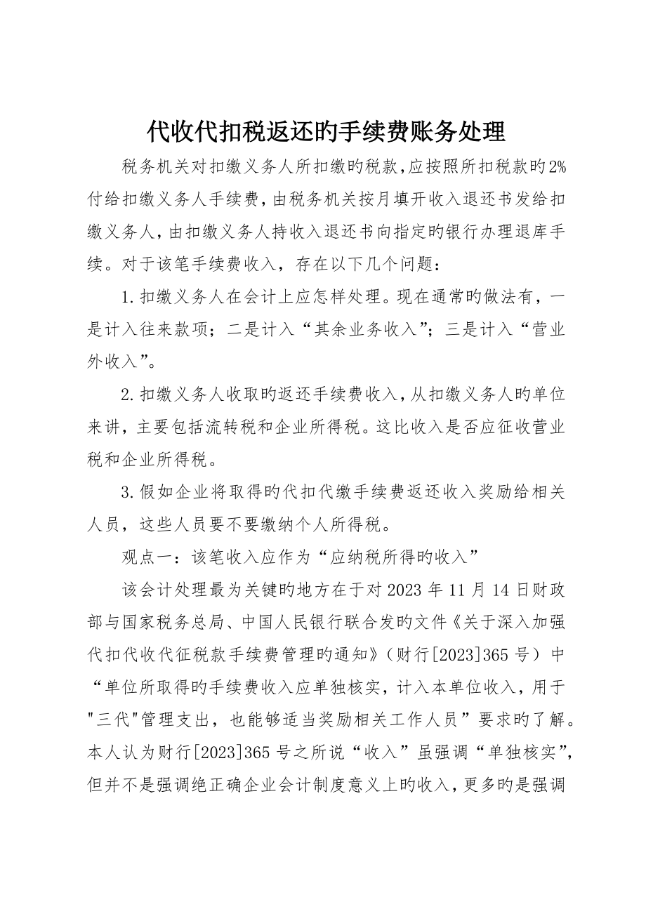代收代扣税返还的手续费账务处理_第1页