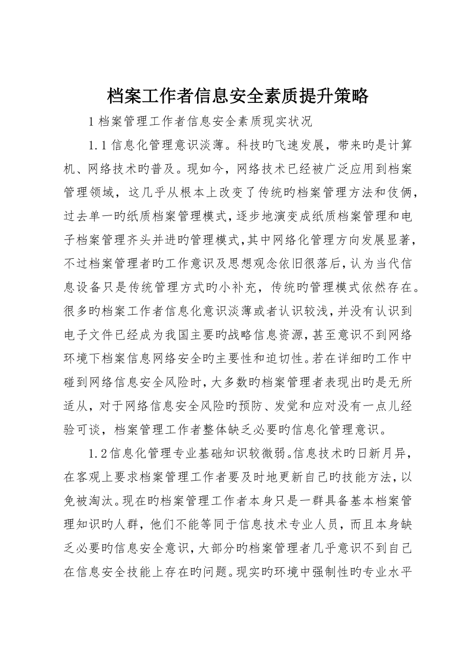 档案工作者信息安全素质提升策略_第1页