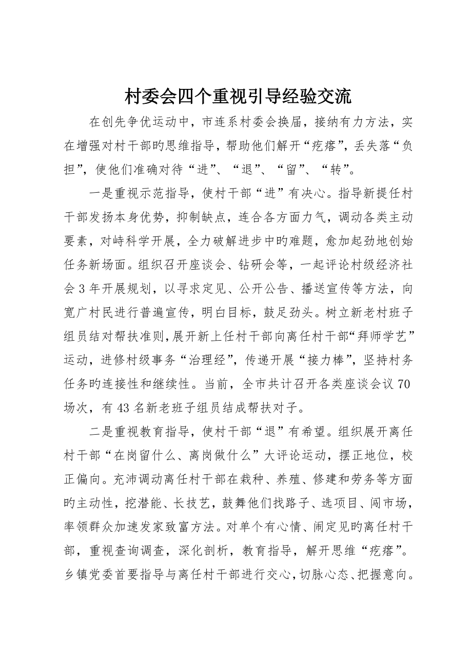 村委会四个注重引导经验交流_第1页
