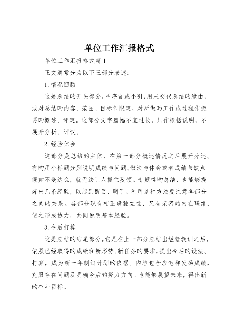 单位工作报告格式_第1页