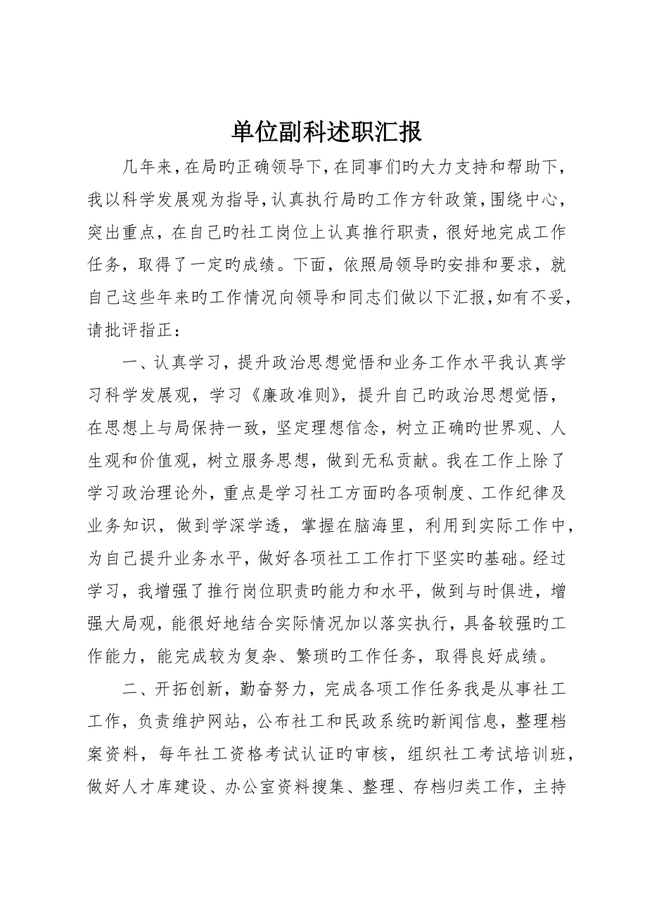 单位副科述职报告_第1页